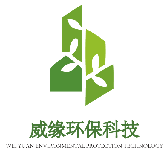 上海威缘环保科技有限公司